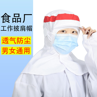 披肩帽食品厂专用防尘工作帽透气舒适无尘车间披风头套男女通用