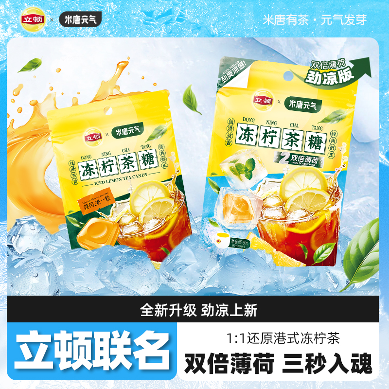 米唐元气立顿联名冻柠茶糖红茶经典港式茶糖清凉茶糖