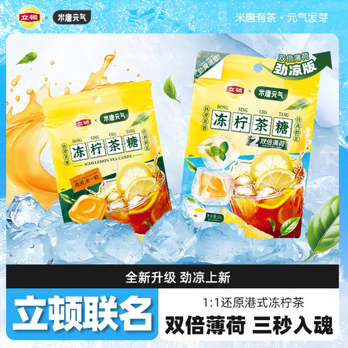 米唐元气立顿联名冻柠茶糖红茶经典港式茶糖清凉茶糖