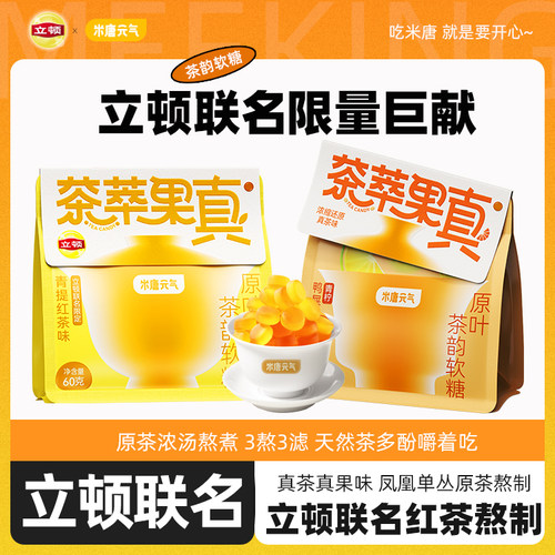 米唐元气立顿联名果味茶糖红茶鸭屎香青柠茶糖嚼着吃的茶