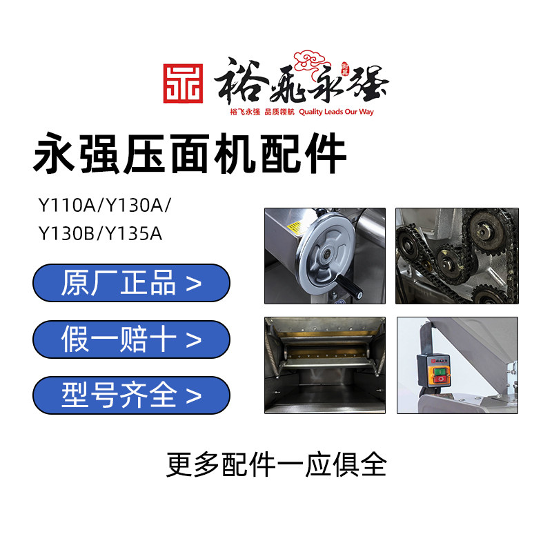 裕飞永强官方正品130压面机配件图片