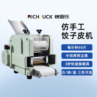 悦厨乐饺子皮机商用多功能仿手工擀皮机全自动馄饨皮云吞皮压皮机