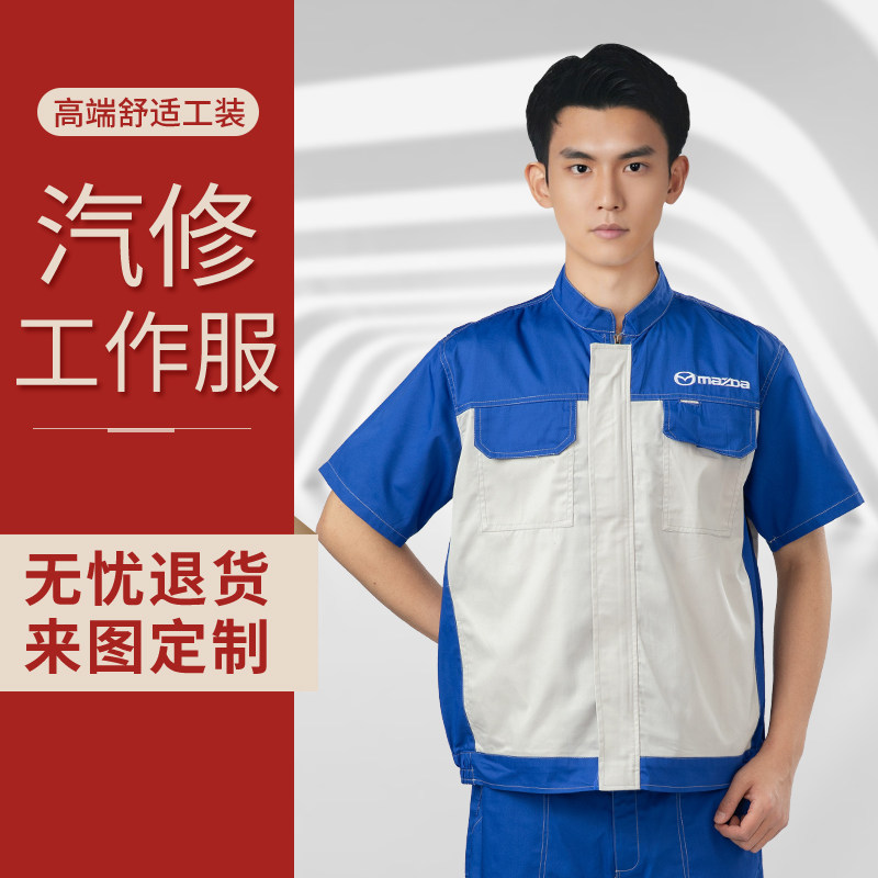 一汽马自达4S店春夏季汽修工作服