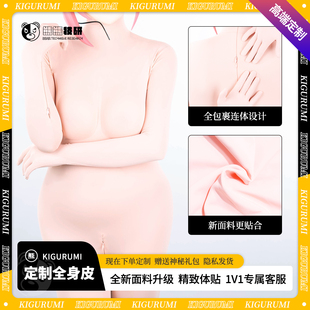 【升级款】熊熊技研高端定制kigurumi皮头壳kig全包紧身衣全身皮