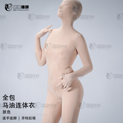 kigurumi肤色紧身连体丝COS