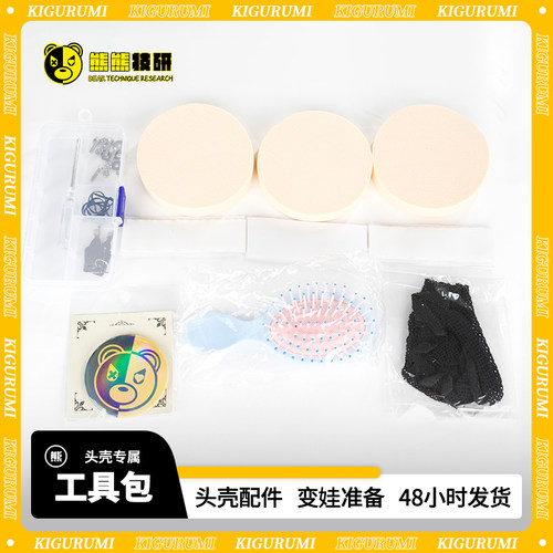熊熊技研kigurumi头壳工具包海绵垫发网魔术贴梳子 二次元配件包