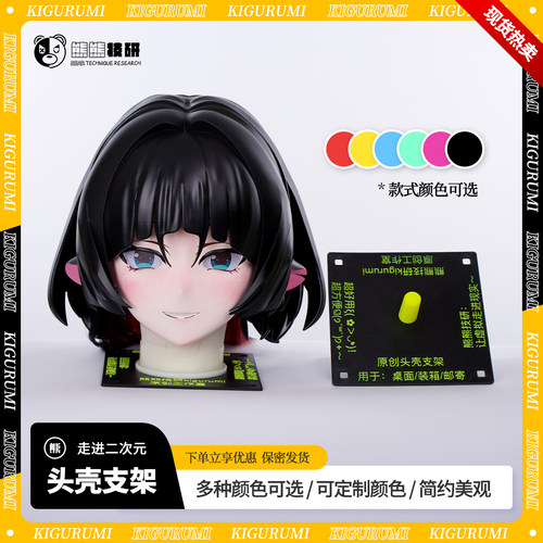 熊熊技研kigurumi头壳架支架