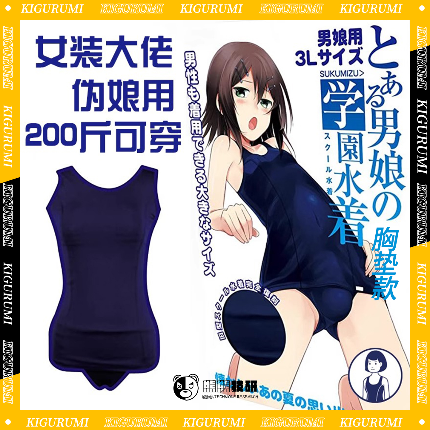 熊熊技研日系紧身二次元胸垫款伪娘连体衣大码性感cd变装女装大佬