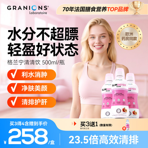 granions格兰宁清清饮纤体祛湿气