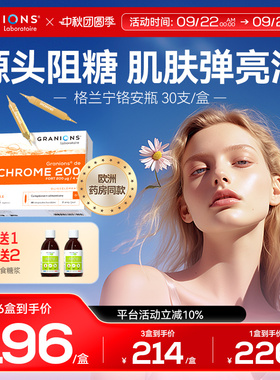 Granions格兰宁铬安瓶肌肤抗糖阻糖损伤去黄提亮紧致弹润饮糖化肌