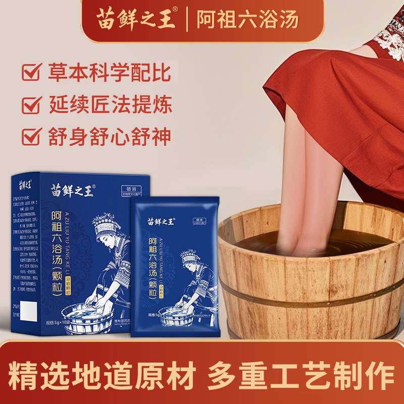 苗鲜之王阿祖六浴汤泡脚包正品草本足浴包杜仲叶小红参男女士专用
