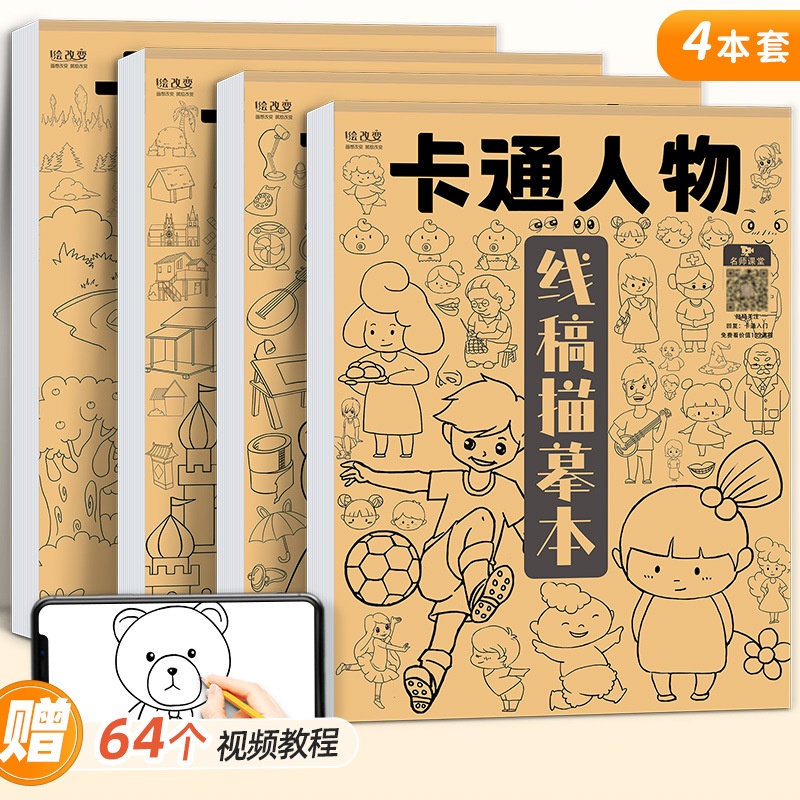 卡通线稿描摹本人物建筑风景日常儿童临摹简笔画漫画白描涂色