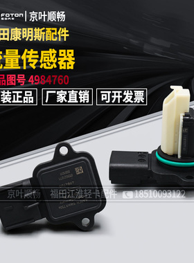 福田欧马可奥铃瑞豪沃康明斯发动机配件空气流量计传感器4984760