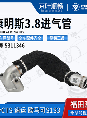 福田欧马可S3奥铃速捷运CTSX康明斯3.8发动机2.8输进气管5311346