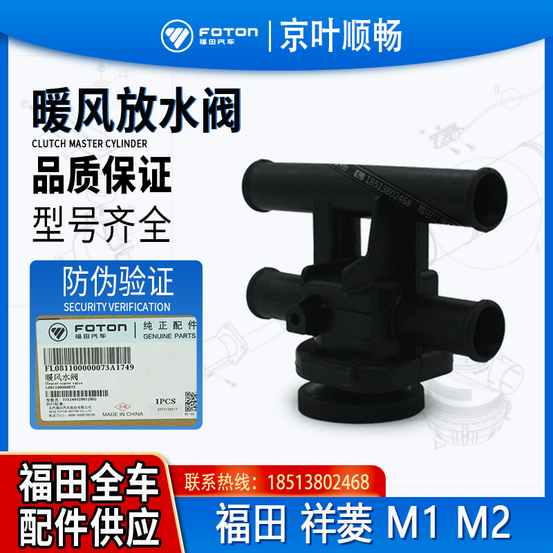 福田时代小卡之星祥菱M1M2暖风放水阀暖风开关四通阀门原厂配件