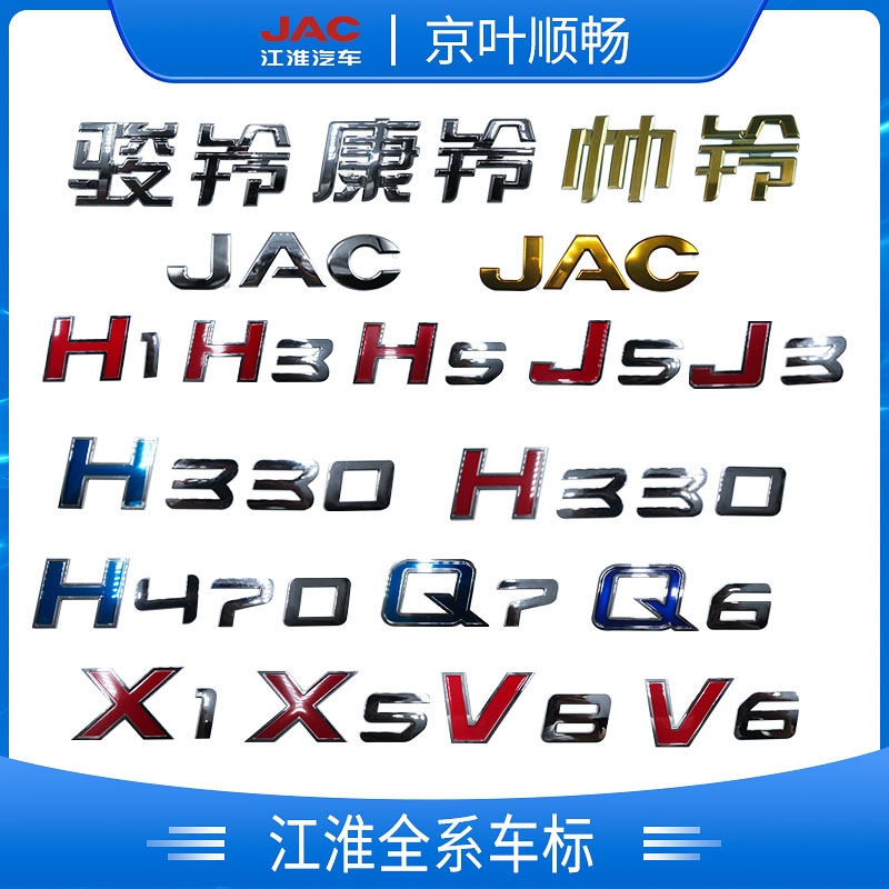 江淮帅铃Q7Q6H330H470骏铃V6V8JAC康铃J3J5X1X5字母车头门标志贴