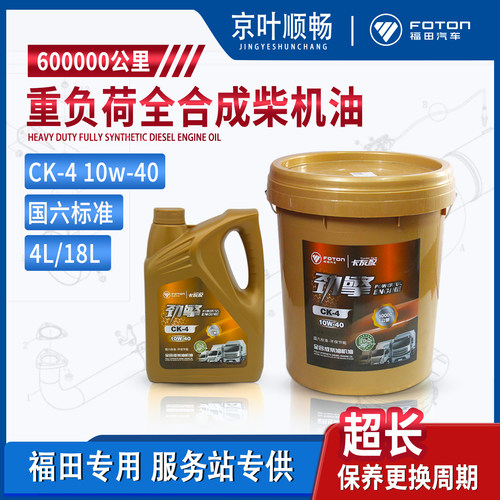 福田货车欧马可S3S5奥铃M4捷运大黄蜂全合成10W40重负荷柴机油CK4