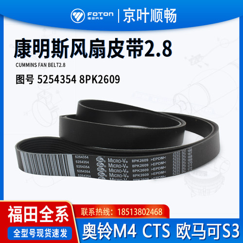 福田8PK2609欧马可S3奥铃速运CTS康明斯2.8发动机V棱皮带5254354