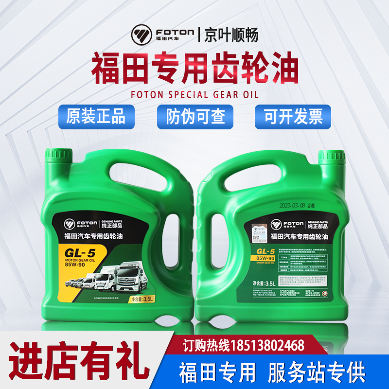 福田货车奥铃M4捷运欧马可S3S5大黄蜂GL5重负荷变速箱齿轮油85W90