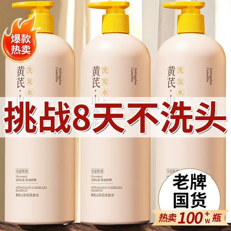 【老国货】黄芪山茶花洗发水控油去屑蓬松持久留香柔顺止痒大容量