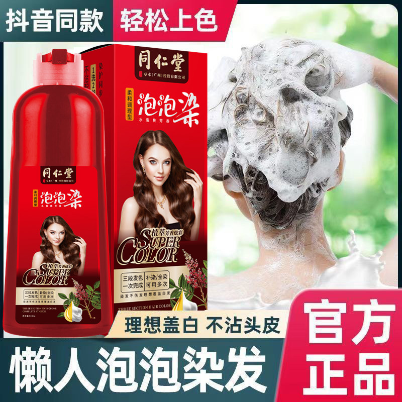 南京同仁堂绿金家园泡泡染一洗黑网红染发剂懒人自己在家染一洗彩