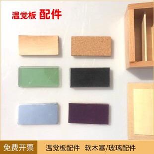 蒙氏教具温量板大理石片感官板玻璃温觉板配件专业版 软木块可拆售