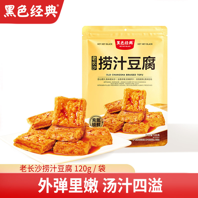 黑色经典老长沙捞汁豆腐香辣豆干臭豆腐湖南特产小吃办公休闲即食