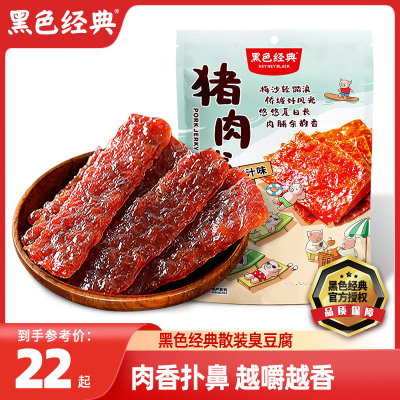 黑色经典猪肉脯肉香入味