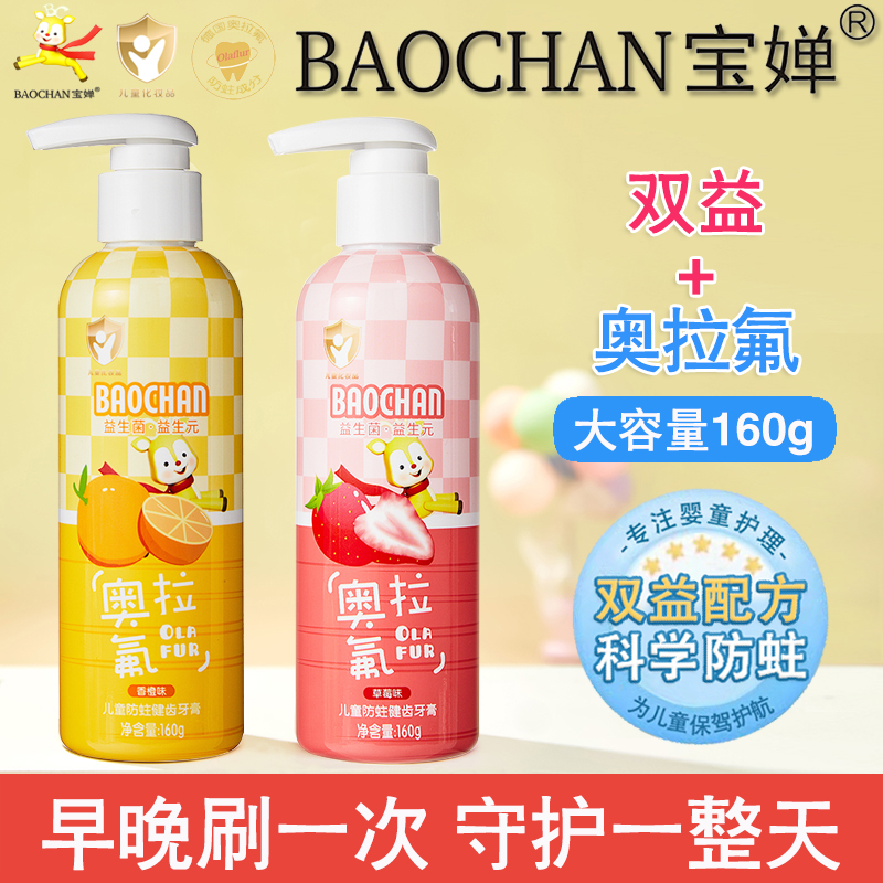 宝婵奥拉氟儿童防蛀健齿牙膏