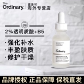 Theordinary2%透明质酸B5保湿 精华液水润缓解干燥起皮舒缓滋润