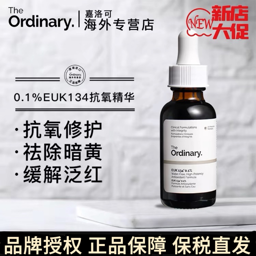 TheOrdinaryEUK抗氧化改善暗沉