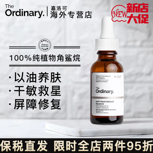 角鲨烷美容油theordinary保湿