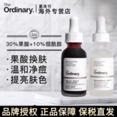 The Ordinary套组30%果酸焕肤面膜 10%烟酰胺原液控油祛痘亮白