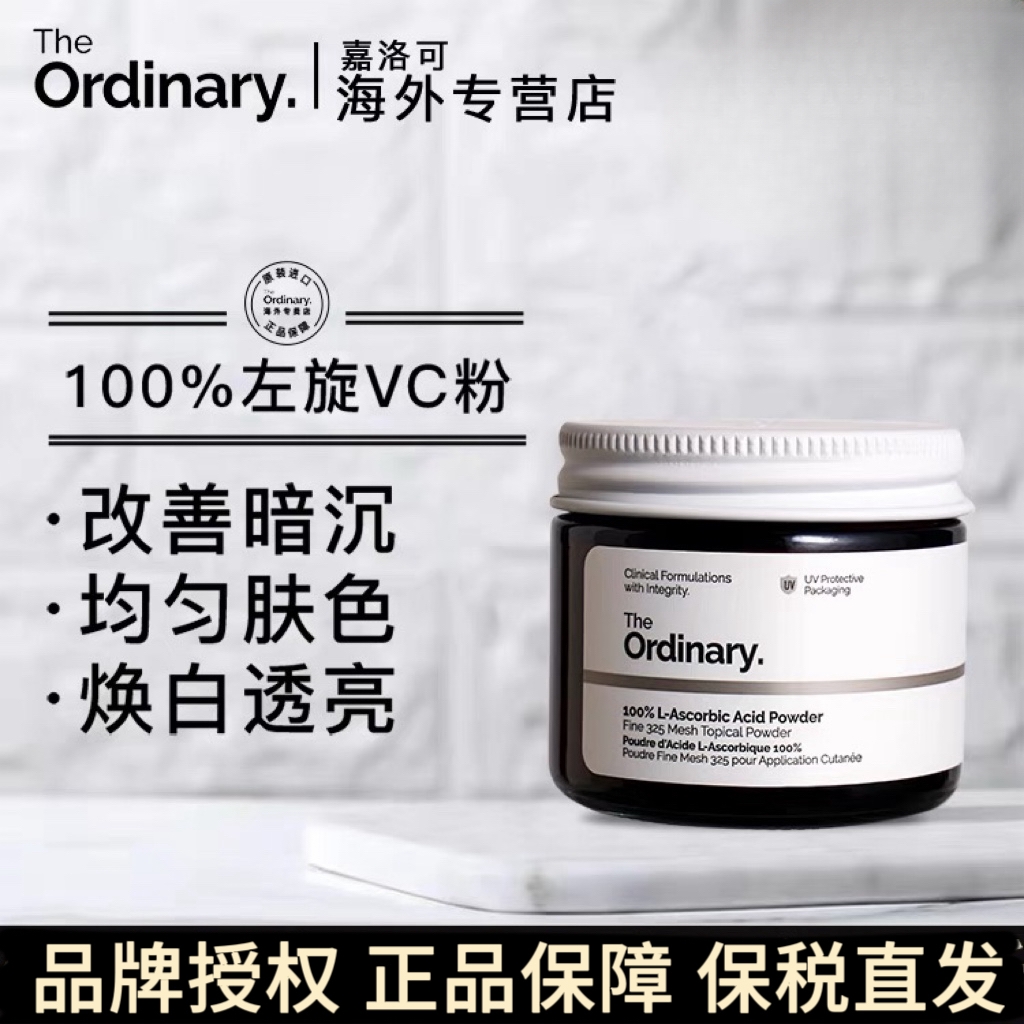 theordinaryvc粉身体亮白去黄