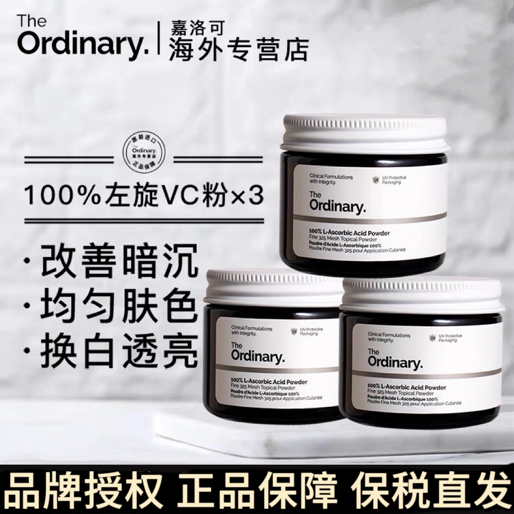 三瓶TheOrdinary100%VC粉身体