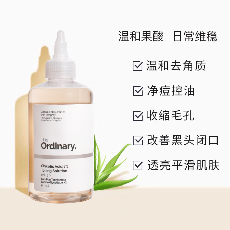 TheOrdinary7%果酸爽肤水甘醇酸乙醇酸去角质闭口收缩毛孔祛痘