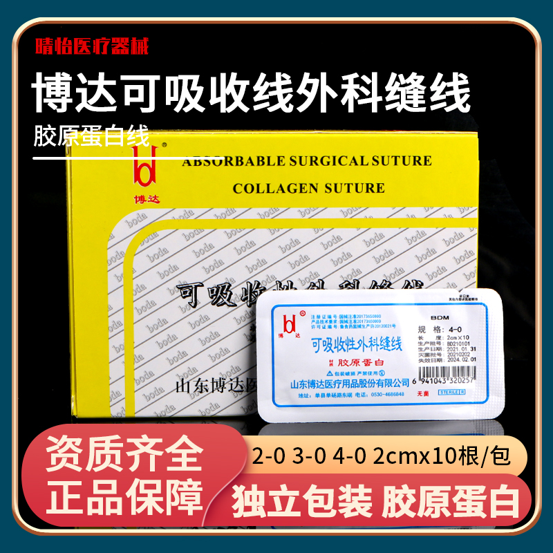 博达医用可吸收胶原蛋白线中医穴位埋线针减肥美容外科手术缝合线