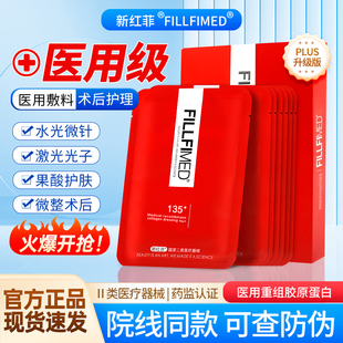 新红菲医用术后冷敷贴果酸微针水补修水光复非面膜械字号胶原蛋白