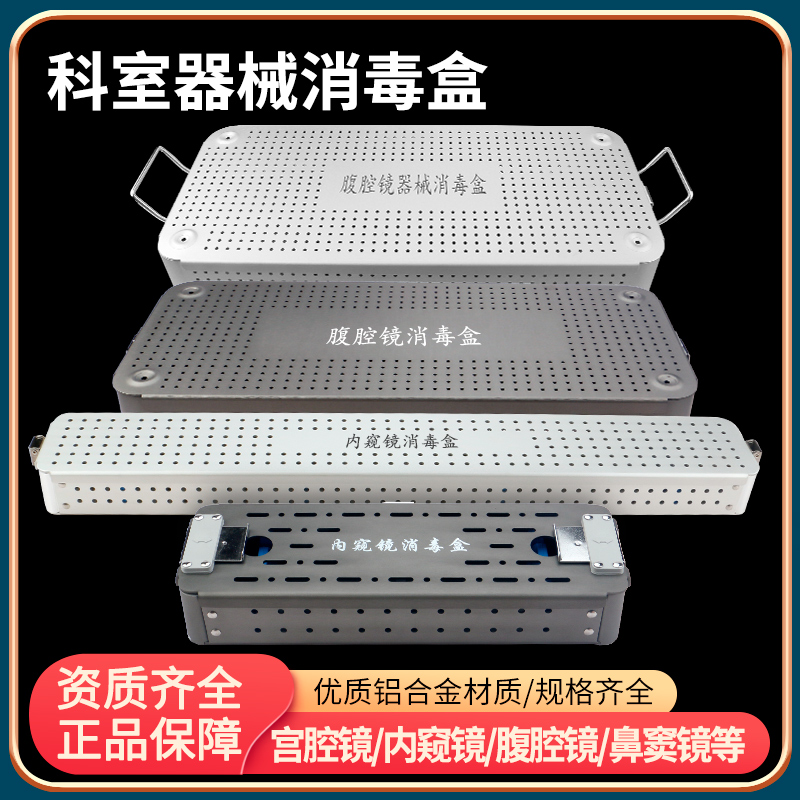 医疗消毒盒鼻窦宫腔内窥镜电切输尿管肾镜膀胱镜腹腔镜器械手术盒