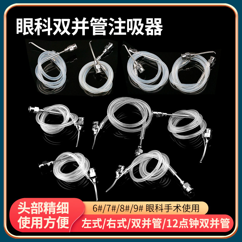 眼科器械双并管注吸器冲洗器6#7#8#9号注吸器左右式12点钟注吸器