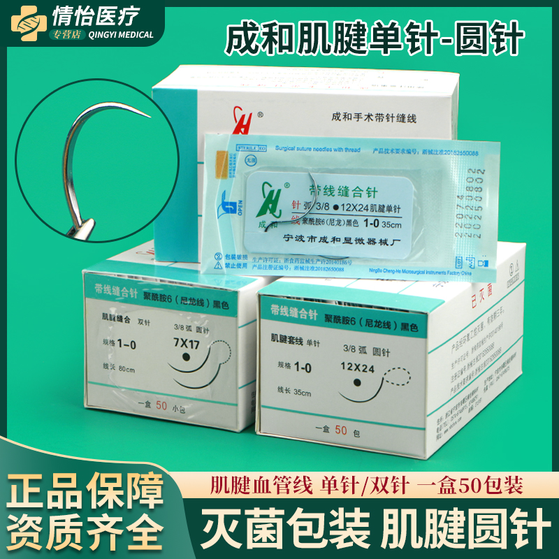 成和显微缝合线带针外科血管吻合肌腱圆针练习实验线无损伤尼龙线