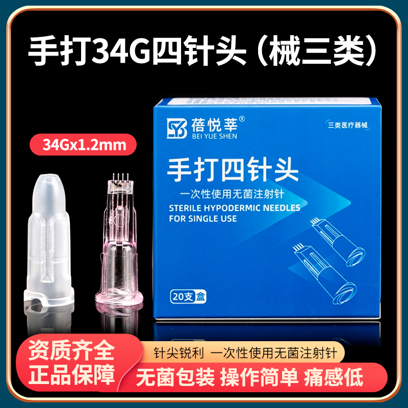 医用34G手打四针头一次性无菌水光注射针头美容微整非无痛小针头