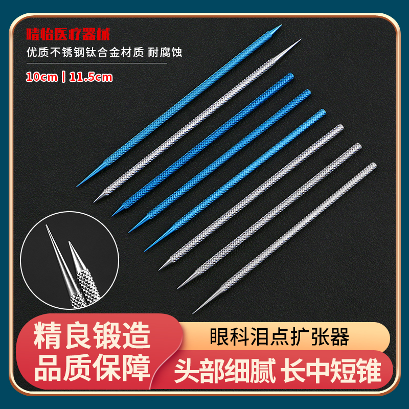 泪道泪点扩张器医用手术器械