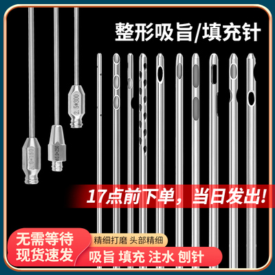 【现货】抽脂针吸脂针面部胸部腰部腿部注脂针注水针多孔刨针移植