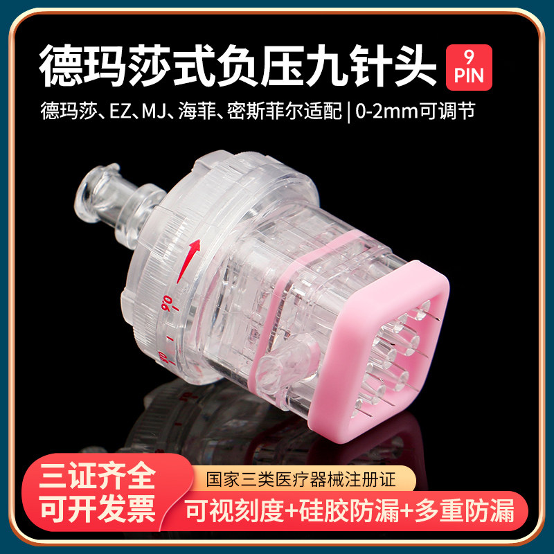 德玛莎式九针头带刻度机打水光无菌9针海菲通用负压械三类二三四
