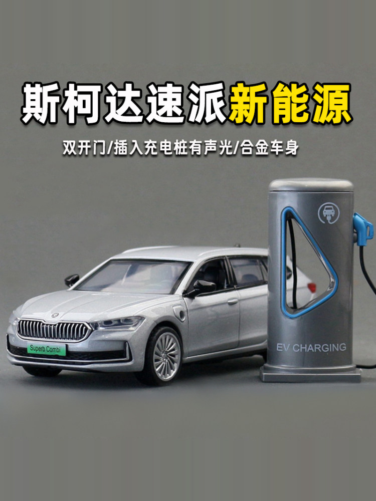 斯柯达速派新能源合金车模带充电桩儿童金属汽车男孩玩具新款礼物