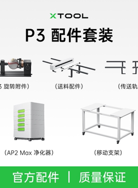 xTooL P3 台式激光雕刻机全自动送料配件传送轨垫高台净化器套件