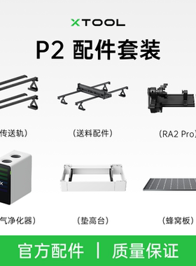 xTooL P2 台式激光雕刻机全自动送料配件传送轨垫高台净化器套件