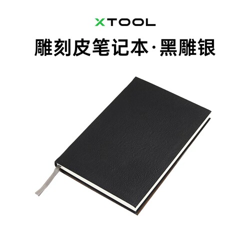 xTool激光雕刻机官方耗材 皮质笔记本