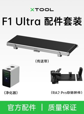 xToolF1U/F2Ultra双光源光纤激光雕刻机配件传送带旋转附件净化器